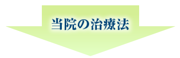 当院の治療法