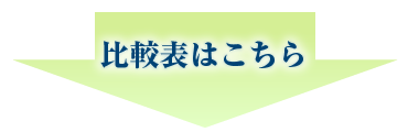 比較表はこちら