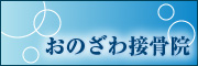 おのざわ接骨院