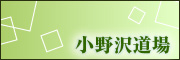 小野沢道場