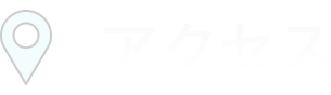 アクセス