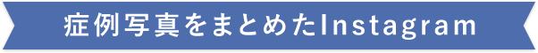 症例写真をまとめたInstagram