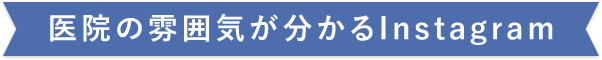 医院の雰囲気が分かるInstagram