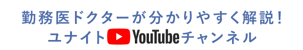 勤務医ドクターが分かりやすく解説！ユナイトYouTubeチャンネル