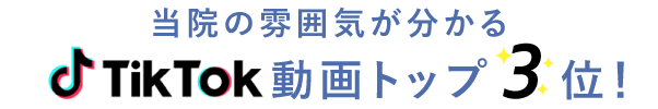 当院の雰囲気が分かるTikTok動画トップ３位！