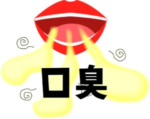 口臭